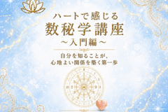 ハートで感じる数秘学「入門編」、好評につき開講します