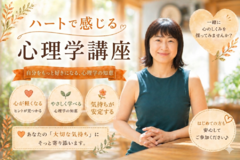 ハートで感じる心理学 １Dayコース開催
