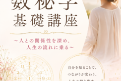 ハートで感じる数秘学、「基礎編」開講します