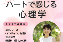 「ハートで感じる心理学」トライアル講座