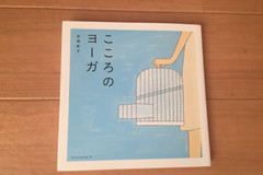 ちょっと疲れた心にも、ヨガはいいんです