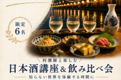 利き酒師と楽しむ日本酒講座～知らない世界を体験する時間に～