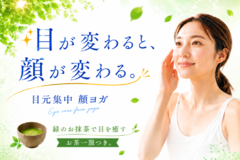 目元集中の顔ヨガ講座～目が変われば、顔が変わる～