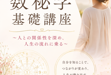 ハートで感じる数秘学、「基礎編」開講します