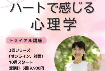 「ハートで感じる心理学」トライアル講座