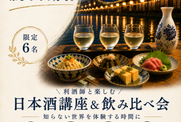 利き酒師と楽しむ日本酒講座～知らない世界を体験する時間に～