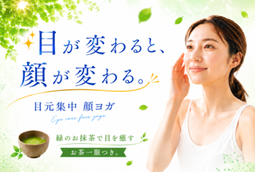 目元集中の顔ヨガ講座～目が変われば、顔が変わる～