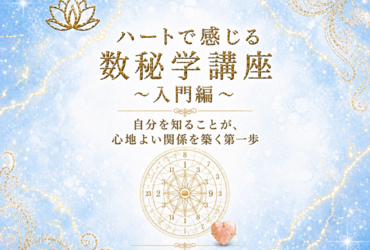 ハートで感じる数秘学「入門編」、好評につき開講します