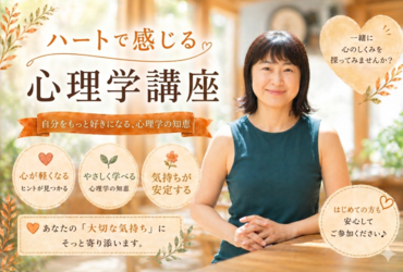 ハートで感じる心理学 １Dayコース開催